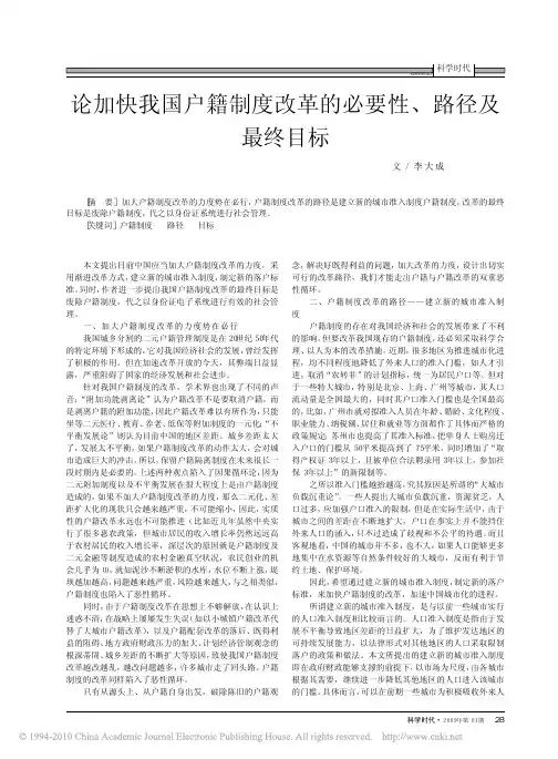 论加快我国户籍制度改革的必要性_路径及最终目标_李大成