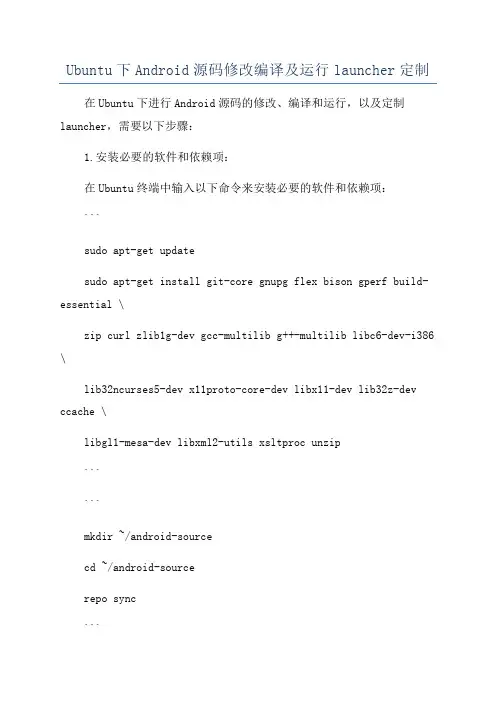 Ubuntu下Android源码修改编译及运行launcher定制