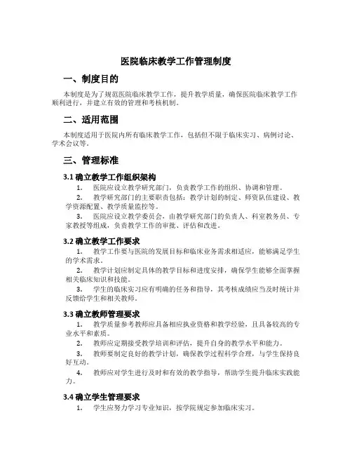 医院临床教学工作管理制度