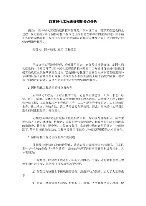 园林绿化工程造价控制要点分析