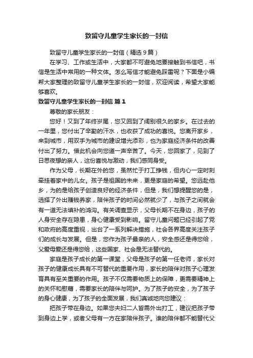 致留守儿童学生家长的一封信（精选9篇）