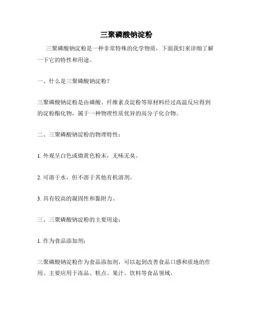 三聚磷酸钠淀粉