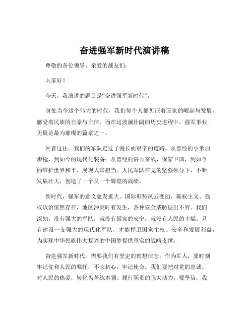 奋进强军新时代演讲稿
