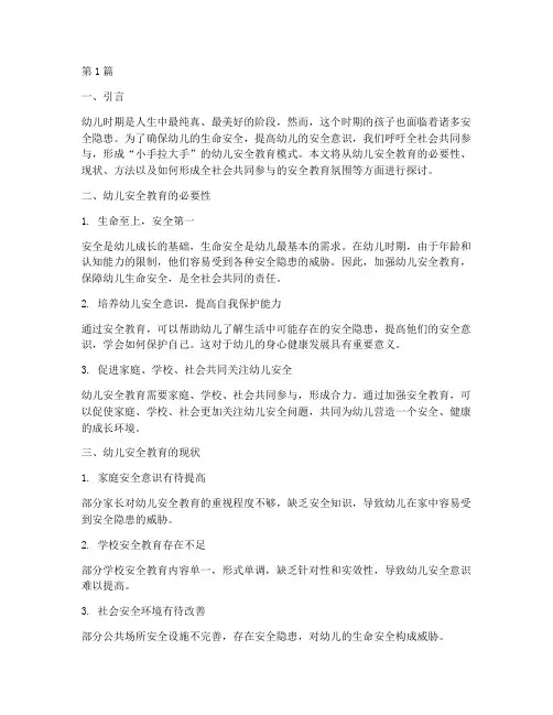 幼儿安全教育小手拉大手(3篇)
