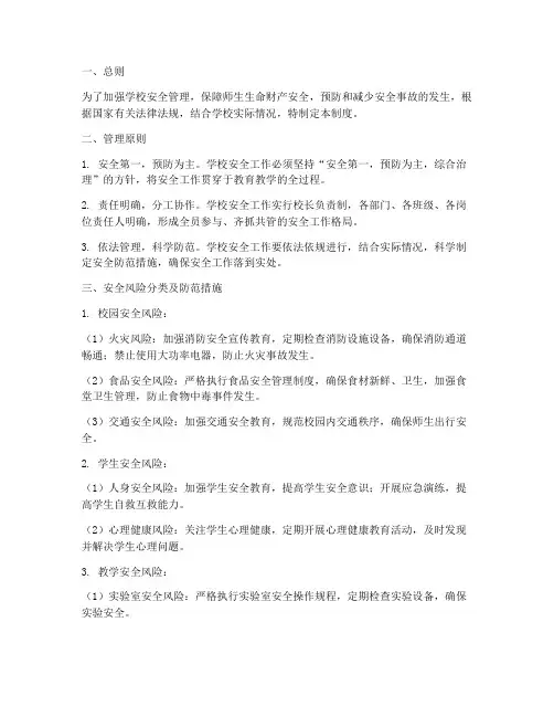 学校安全风险防范管理制度