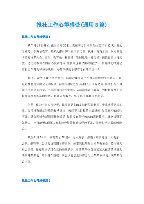 报社工作心得感受(通用8篇)