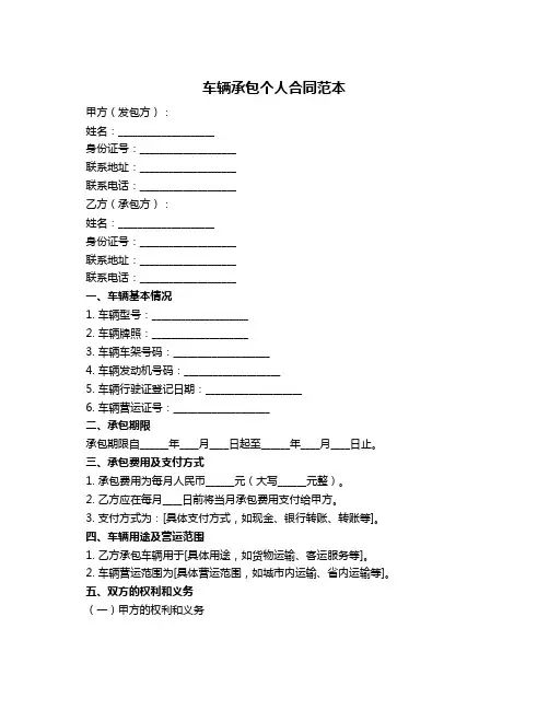 车辆承包个人合同范本