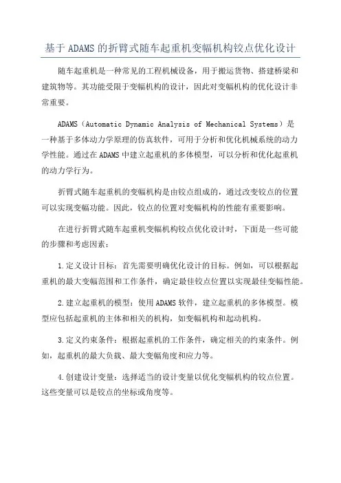 基于ADAMS的折臂式随车起重机变幅机构铰点优化设计