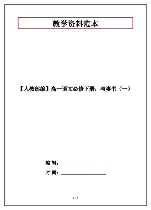 【人教部编】高一语文必修下册：与妻书(一)