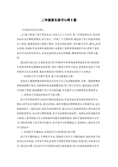 二年级家长读书心得5篇