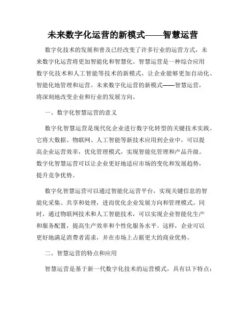 未来数字化运营的新模式——智慧运营