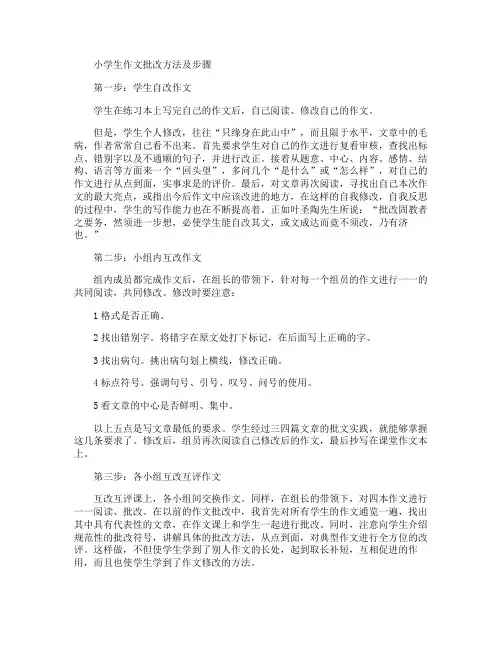 小学生作文批改方法及步骤