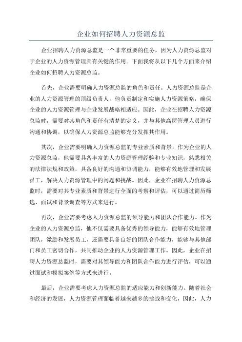 企业如何招聘人力资源总监