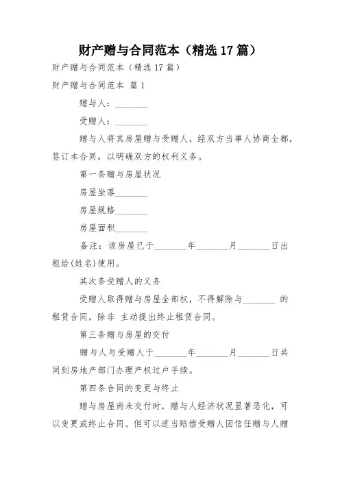 财产赠与合同范本(精选17篇)