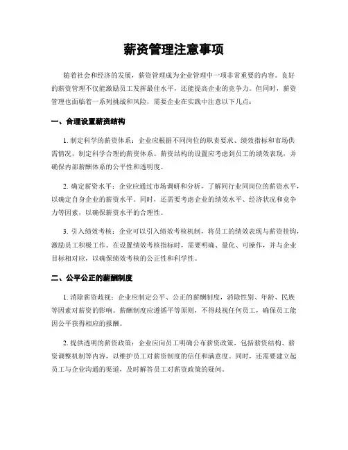 薪资管理注意事项