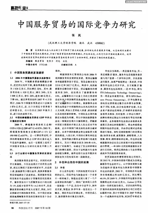 中国服务贸易的国际竞争力研究