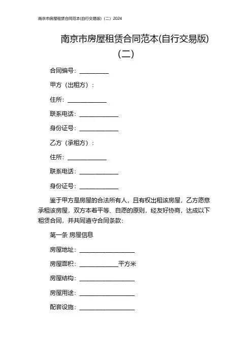 南京市房屋租赁合同范本(自行交易版)(二)2024