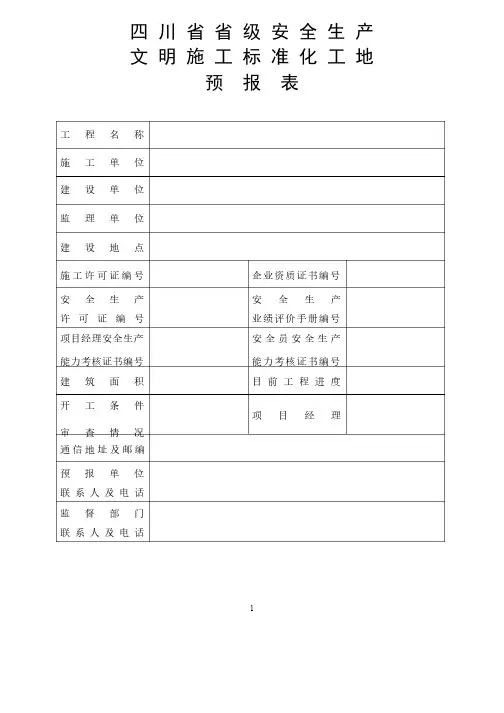 四川省省级安全生产文明施工标准化工地预报表