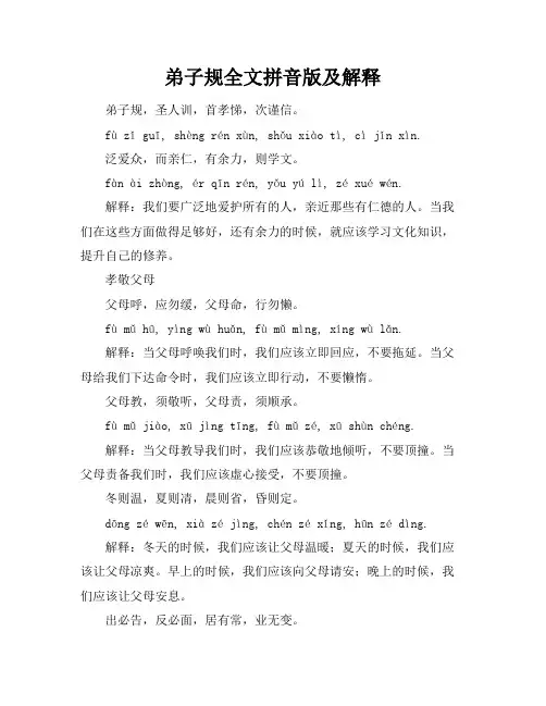 弟子规全文拼音版及解释