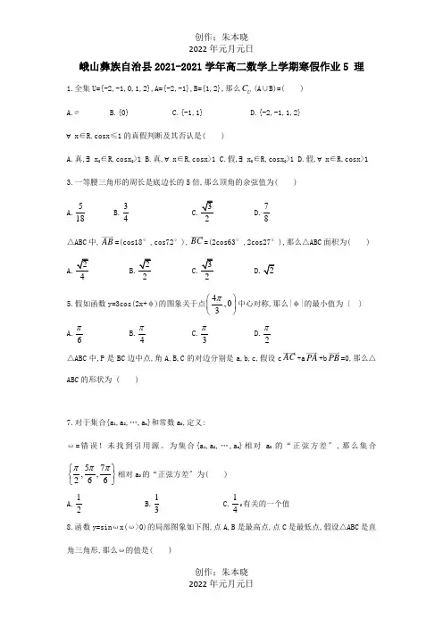 高二数学上学期寒假作业5理试题