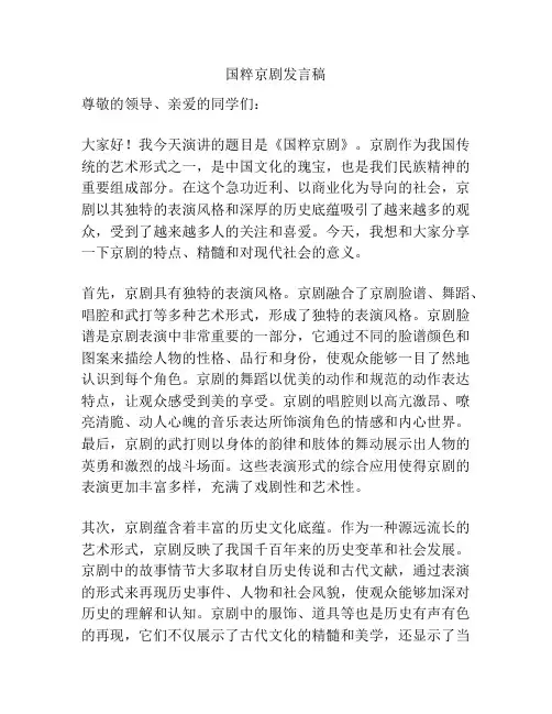 国粹京剧发言稿