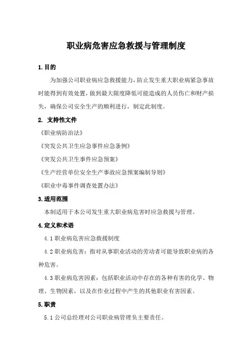 职业病危害应急救援与管理制度