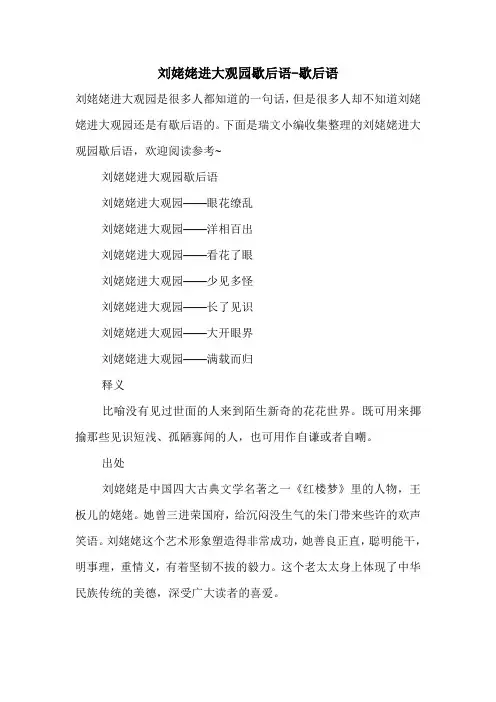 刘姥姥进大观园歇后语-歇后语