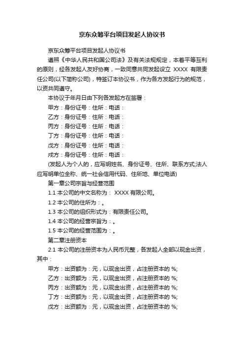 京东众筹平台项目发起人协议书