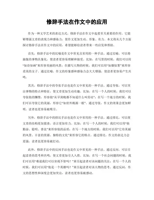修辞手法在作文中的应用