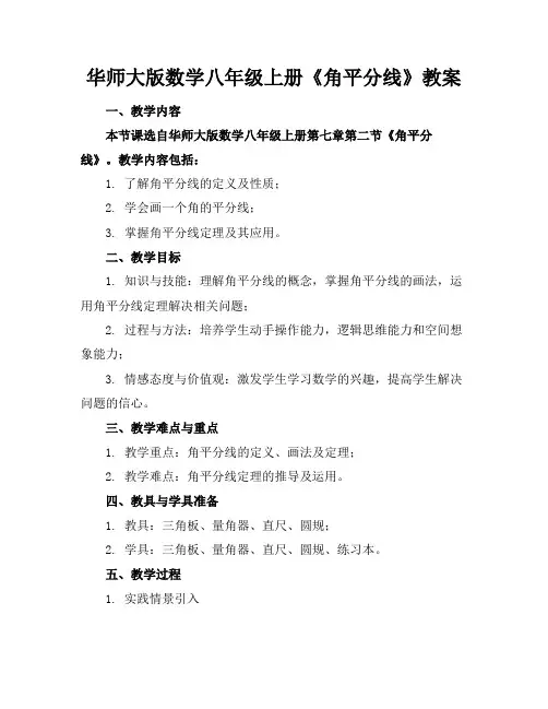 华师大版数学八年级上册《角平分线》教案(1)