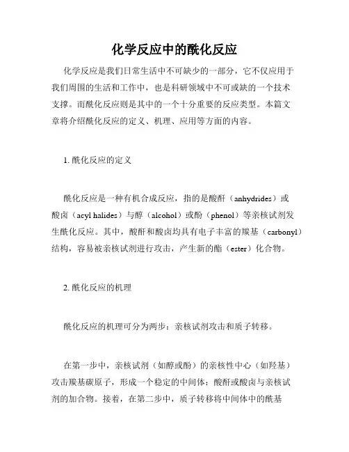 化学反应中的酰化反应