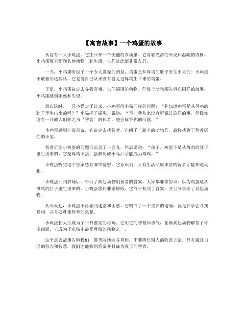 【寓言故事】一个鸡蛋的故事