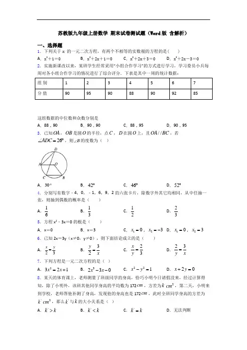 苏教版九年级上册数学 期末试卷测试题(Word版 含解析)