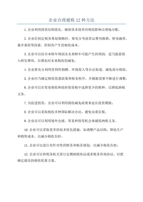 企业合理避税12种方法