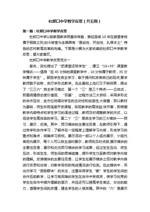 杜郎口中学教学反思（共五则）