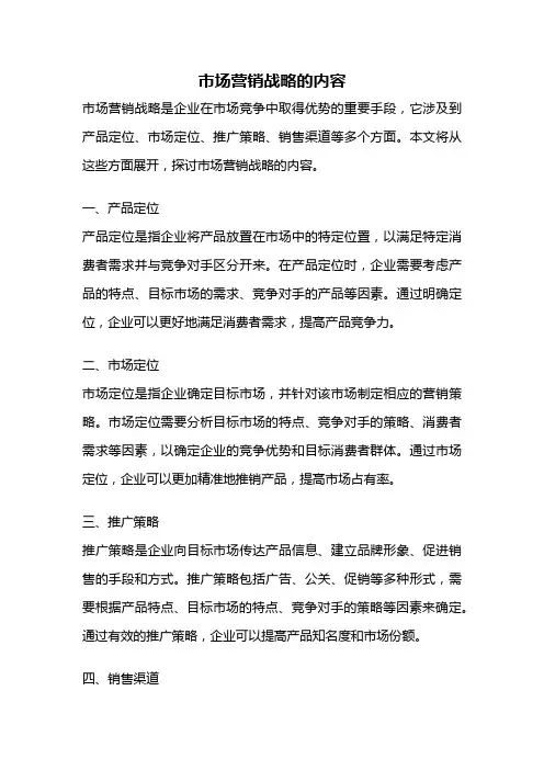 市场营销战略的内容