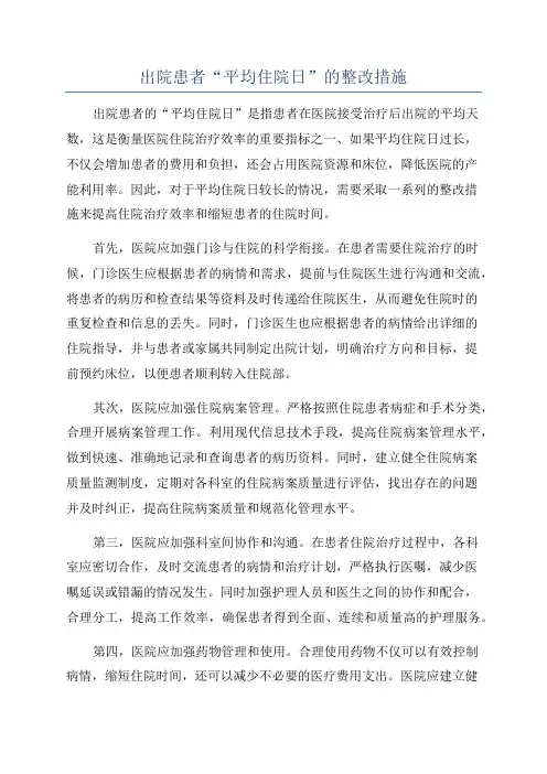 出院患者“平均住院日”的整改措施