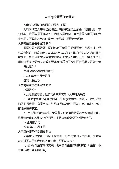 人事岗位调整任命通知（精选11篇）