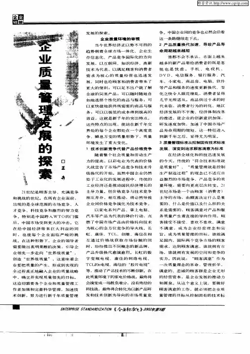 企业质量管理发展的探索