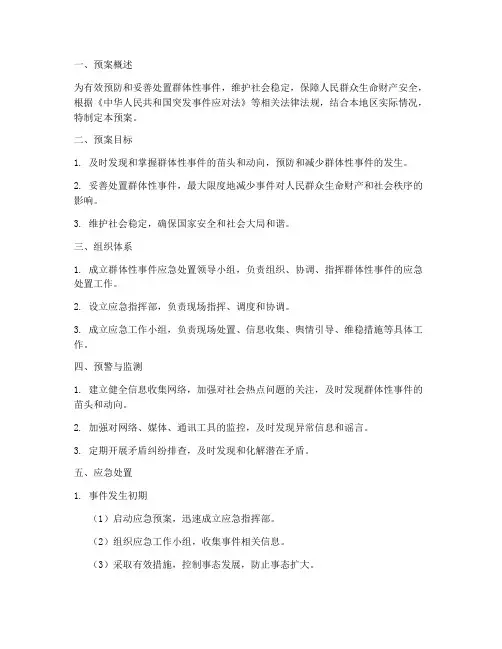 群体性事件处置工作预案