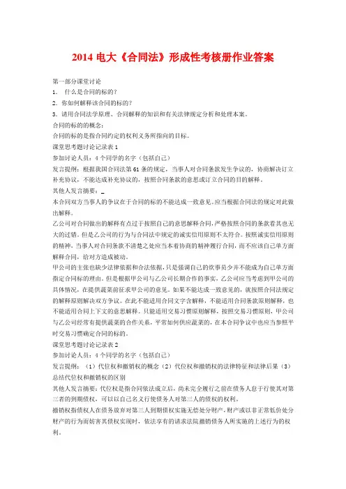 2014电大《合同法》形成性考核册作业答案
