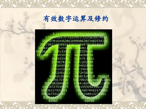 有效数字运算及修约 ppt课件