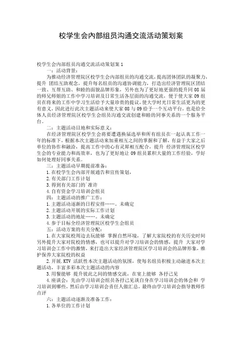 校学生会内部组员沟通交流活动策划案
