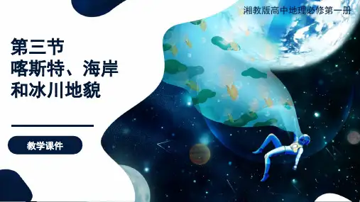 湘教版高中地理必修第一册2.3喀斯特、海岸和冰川地貌