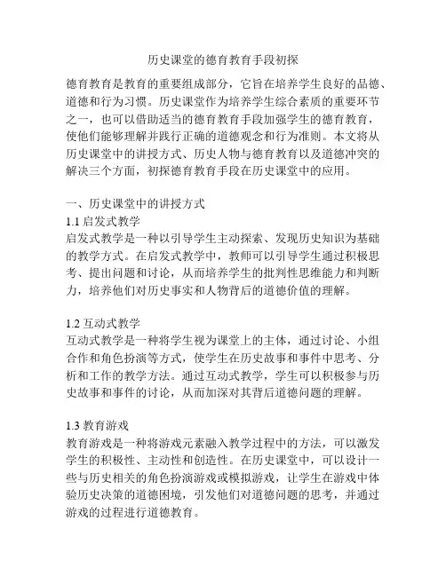 历史课堂的德育教育手段初探