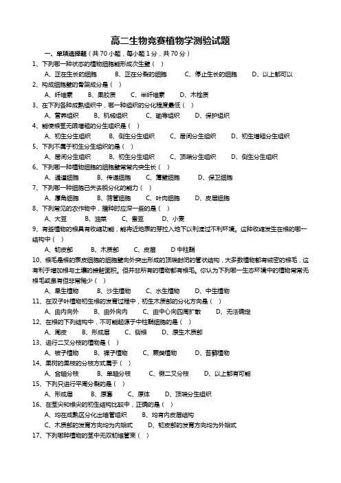 高二生物竞赛植物学测验试题及答案