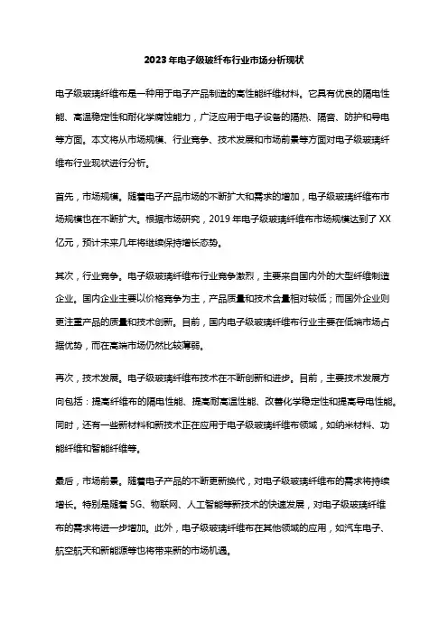 2023年电子级玻纤布行业市场分析现状