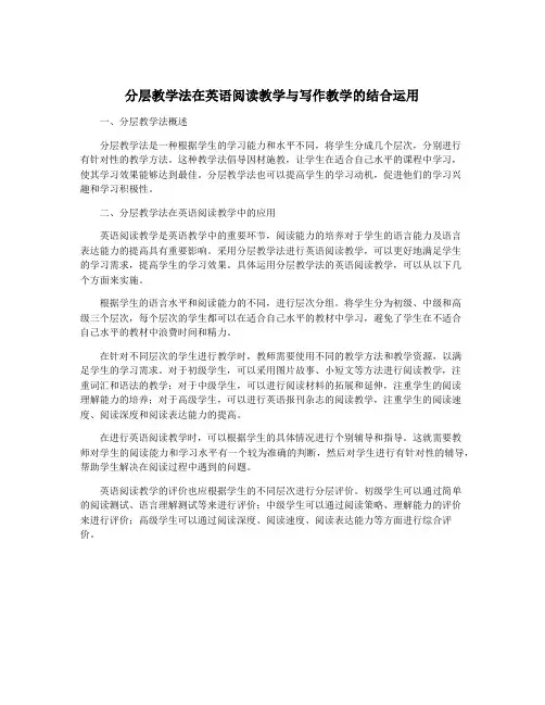 分层教学法在英语阅读教学与写作教学的结合运用