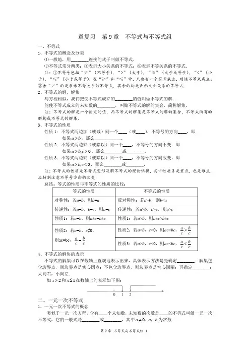 章复习  第9章  不等式与不等式组