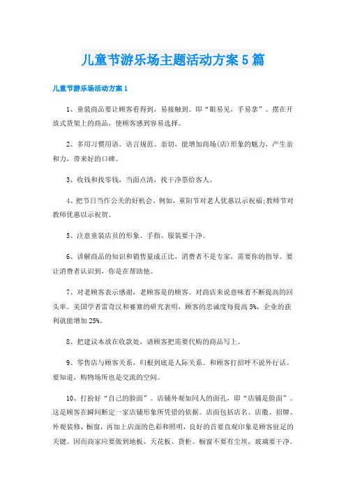 儿童节游乐场主题活动方案5篇